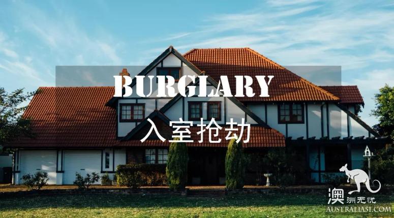 在澳洲遇上入室抢劫的正确反应