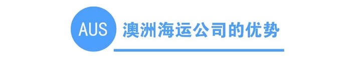 怎样用海运把家搬到澳洲？