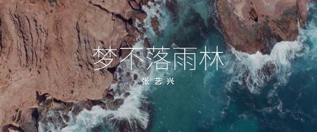 张艺兴新专MV梦幻取景地珀斯：“大自然的少女心”