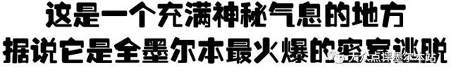 酷炫skr人！墨尔本这家真人密室逃脱，据说至今为止里面还住着丧尸和粽子