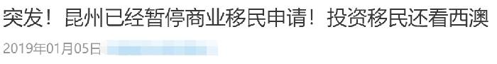 刚刚!西澳投资移民通道正式关闭,归期未可知!