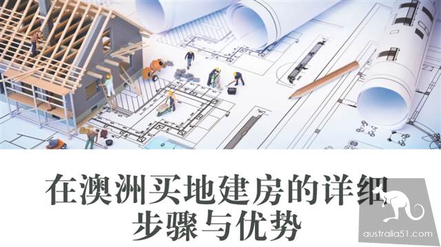 干货!在澳洲买地建房的详细步骤与优势解析