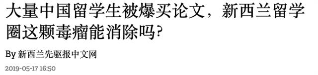 重磅！澳媒爆大量中国留学生买论文，行业猖獗已成毒瘤！花钱真能买HD吗？