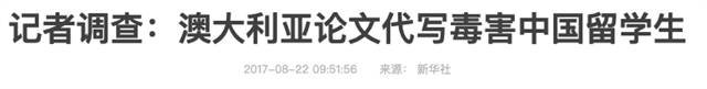 重磅！澳媒爆大量中国留学生买论文，行业猖獗已成毒瘤！花钱真能买HD吗？