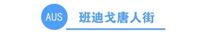 你知道全澳洲有多少条唐人街吗？