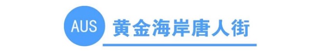 你知道全澳洲有多少条唐人街吗？