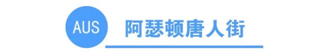 你知道全澳洲有多少条唐人街吗？