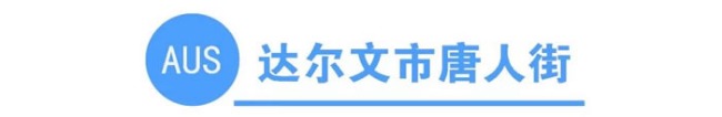 你知道全澳洲有多少条唐人街吗？