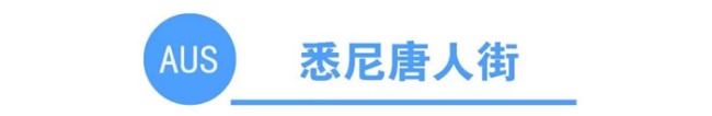 你知道全澳洲有多少条唐人街吗？