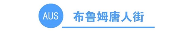 你知道全澳洲有多少条唐人街吗？
