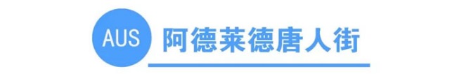 你知道全澳洲有多少条唐人街吗？