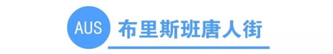 你知道全澳洲有多少条唐人街吗？