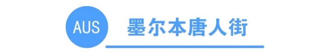 你知道全澳洲有多少条唐人街吗？