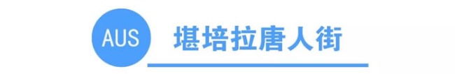 你知道全澳洲有多少条唐人街吗？