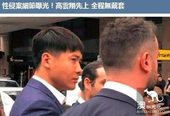 台媒曝高云翔案细节：高云翔先来，全程没有安全措施