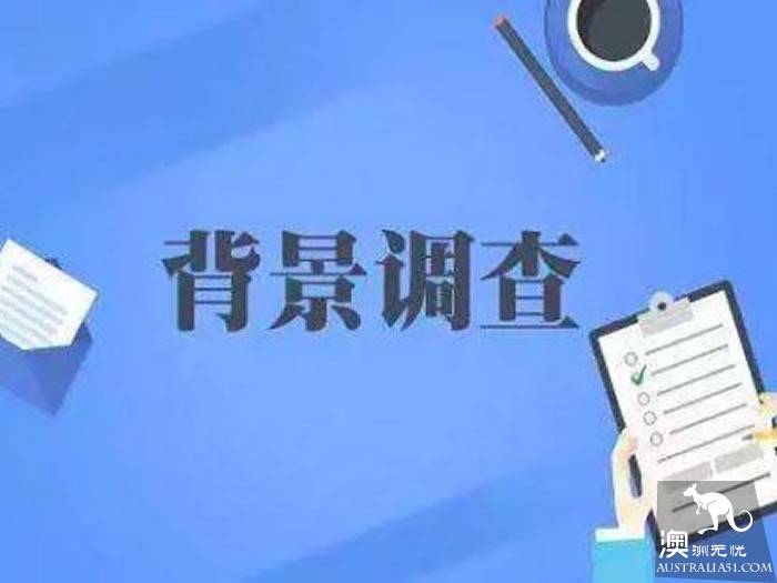 移民“背调”都调查些什么?别让背景调查毁了你的移民申请!
