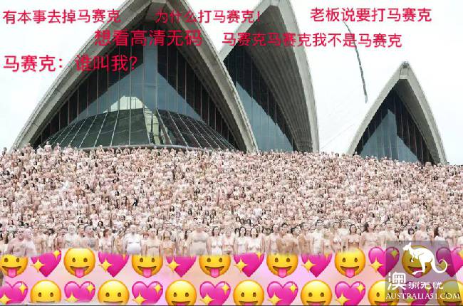 即将!4000+裸男裸女齐聚墨尔本拍果照,乌泱泱全是肉啊...
