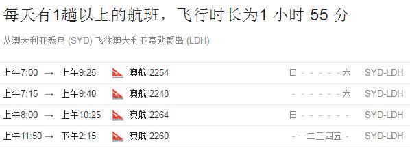 豪勋爵岛往返悉尼、布里斯班航班详情介绍