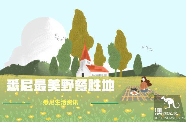 太浪漫了!悉尼这些不为人知的野餐胜地 如诗如画!收起来一个个打卡!