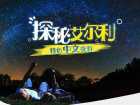 艾尔利海滩中文夜游之旅（探秘自然，抓生蚝+BBQ晚餐+寻袋鼠+看星空银河）
