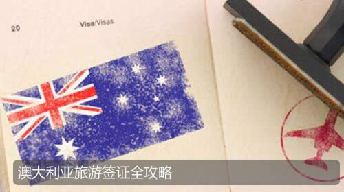 澳大利亚旅游签证（600）全攻略