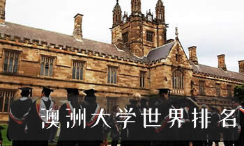 澳洲大学世界排名